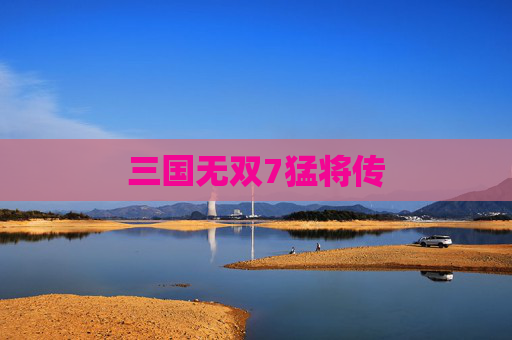 三国无双7猛将传