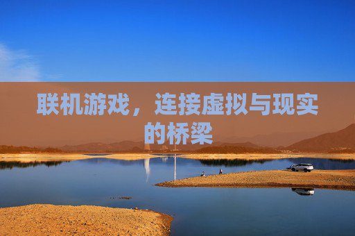 联机游戏，连接虚拟与现实的桥梁