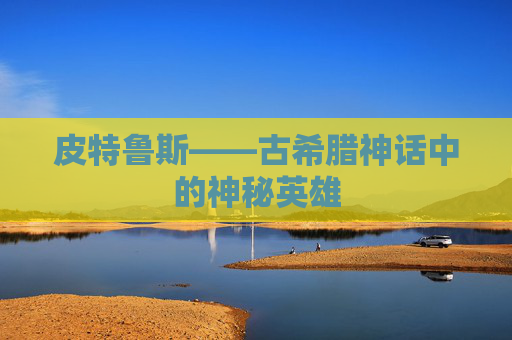 皮特鲁斯——古希腊神话中的神秘英雄