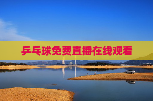 乒乓球免费直播在线观看
