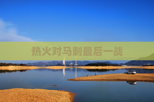 热火对马刺最后一战