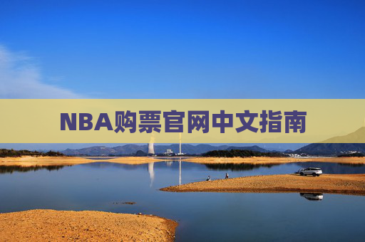 NBA购票官网中文指南