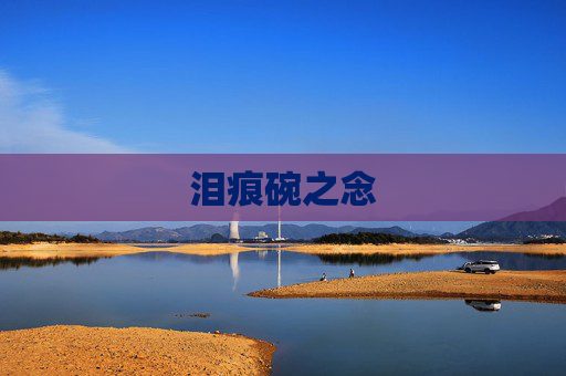 泪痕碗之念