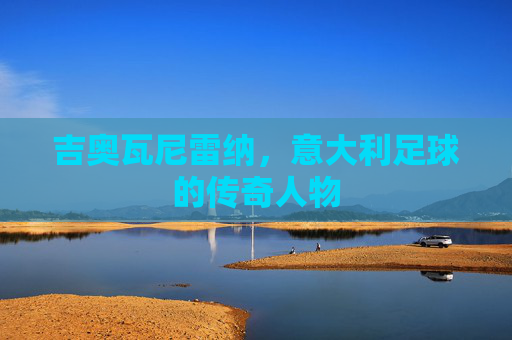 吉奥瓦尼雷纳，意大利足球的传奇人物
