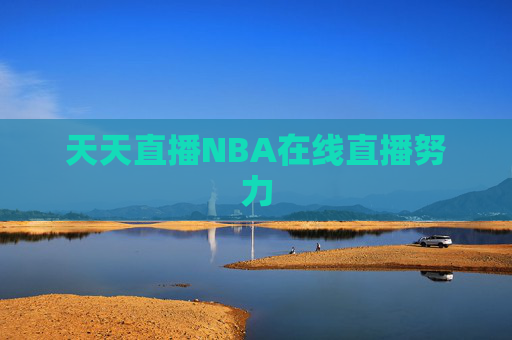 天天直播NBA在线直播努力