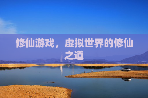 修仙游戏，虚拟世界的修仙之道