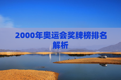 2000年奥运会奖牌榜排名解析