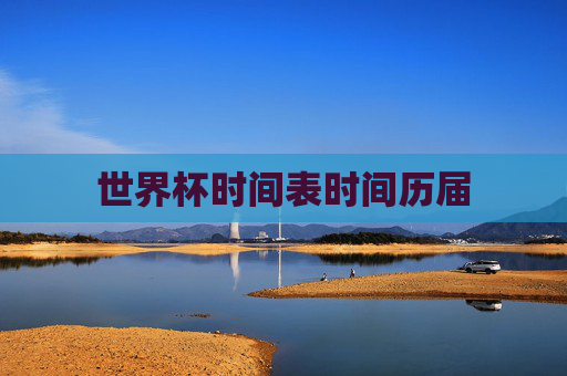 世界杯时间表时间历届