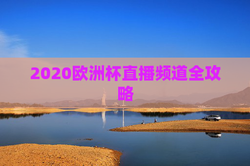 2020欧洲杯直播频道全攻略