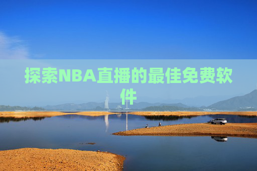 探索NBA直播的最佳免费软件