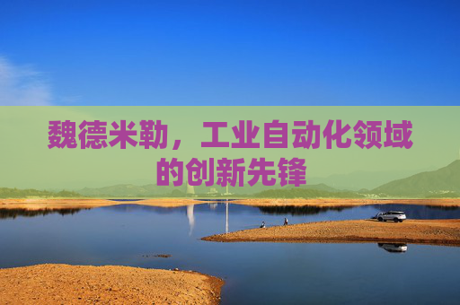 魏德米勒，工业自动化领域的创新先锋