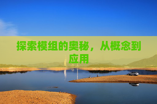 探索模组的奥秘，从概念到应用
