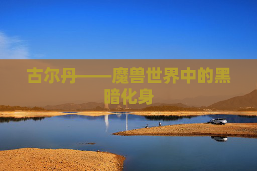 古尔丹——魔兽世界中的黑暗化身