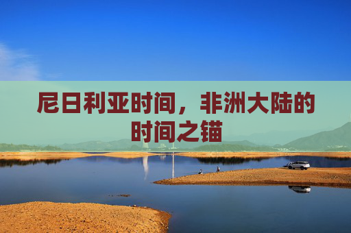 尼日利亚时间，非洲大陆的时间之锚