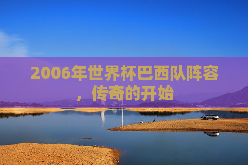 2006年世界杯巴西队阵容，传奇的开始