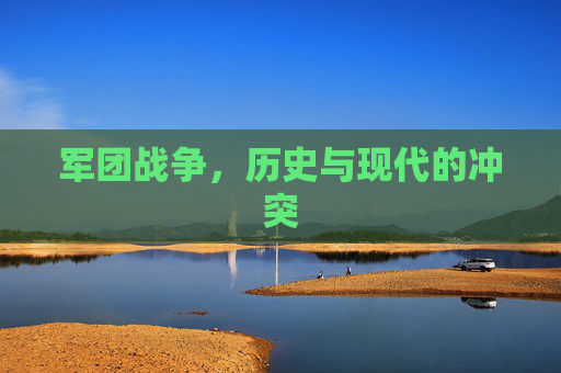 军团战争，历史与现代的冲突