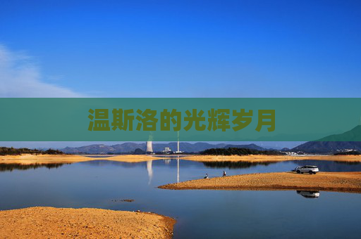 温斯洛的光辉岁月