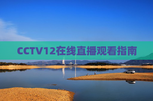 CCTV12在线直播观看指南