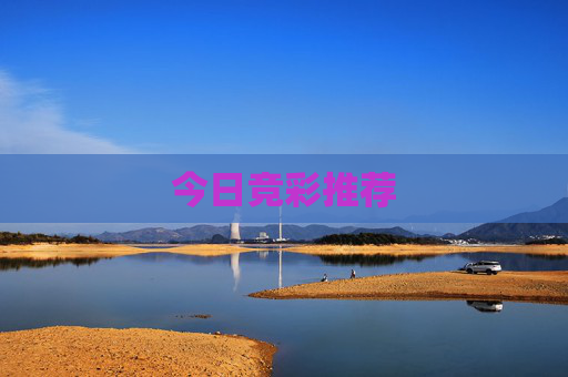 今日竞彩推荐