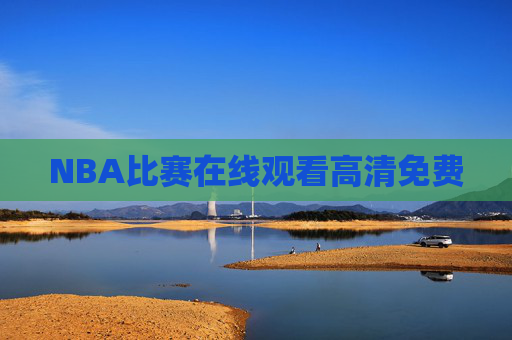 NBA比赛在线观看高清免费