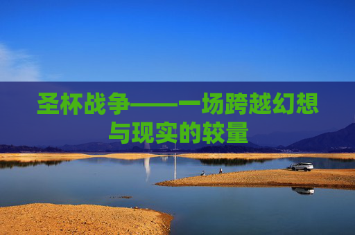 圣杯战争——一场跨越幻想与现实的较量