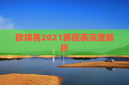 欧锦赛2021赛程表深度解析