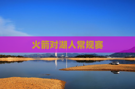 火箭对湖人常规赛 火箭对湖人常规赛