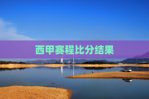 西甲赛程比分结果