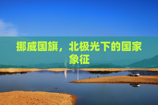 挪威国旗，北极光下的国家象征
