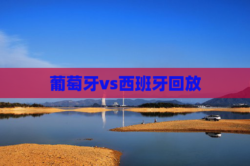 葡萄牙vs西班牙回放