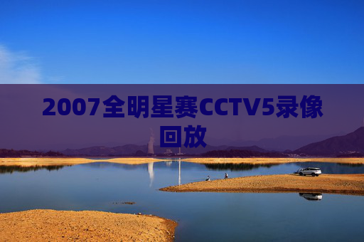 2007全明星赛CCTV5录像回放