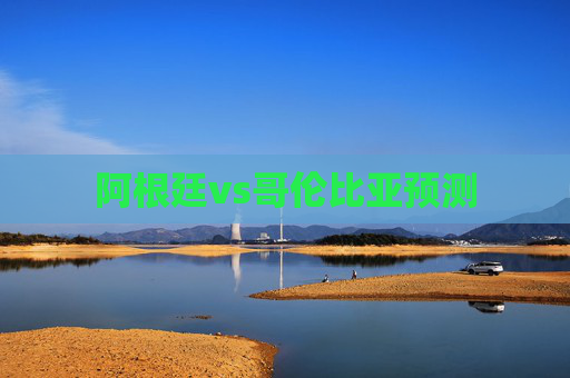阿根廷vs哥伦比亚预测