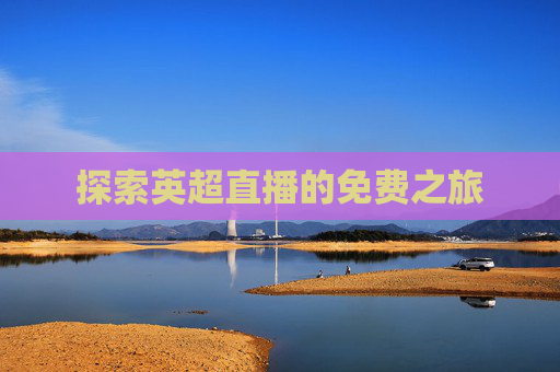 探索英超直播的免费之旅