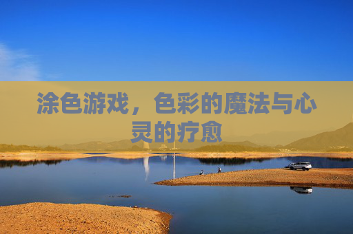 涂色游戏，色彩的魔法与心灵的疗愈