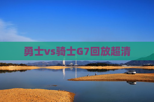 勇士vs骑士G7回放超清