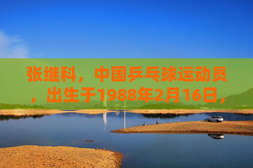 张继科，中国乒乓球运动员，出生于1988年2月16日，山东青岛人。他是中国男子乒乓球队的一员，曾获得过多次世界冠军和亚洲冠军。张继科在乒乓球界有着很高的知名度，他的职业生涯充满了辉煌和成就