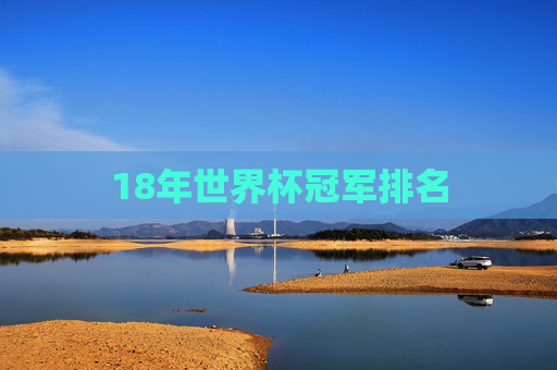 18年世界杯冠军排名