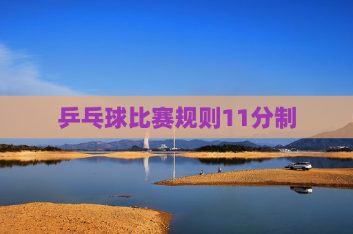 乒乓球比赛规则11分制