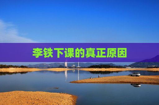 李铁下课的真正原因