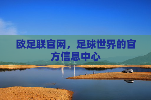 欧足联官网，足球世界的官方信息中心