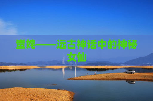 蚩姹——远古神话中的神秘女仙