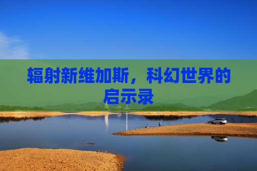 辐射新维加斯，科幻世界的启示录