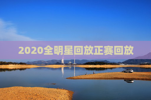 2020全明星回放正赛回放
