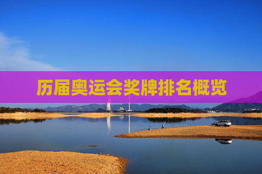 历届奥运会奖牌排名概览 历届奥运会奖牌排名概览