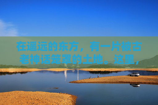 在遥远的东方，有一片被古老神话笼罩的土地。这里，时间仿佛停滞，万物沉睡于晨曦的怀抱。然而，当第一缕阳光穿透夜幕，洒向大地，一个名为破晓的传说便悄然开启