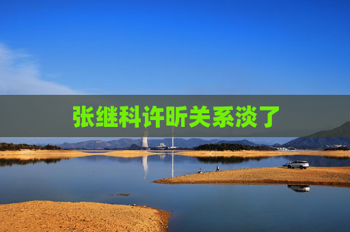张继科许昕关系淡了