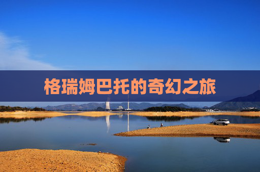 格瑞姆巴托的奇幻之旅