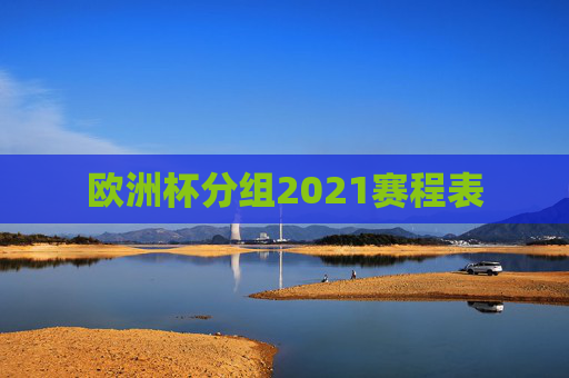 欧洲杯分组2021赛程表