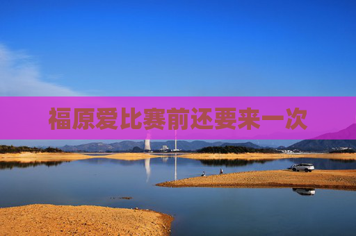 福原爱比赛前还要来一次