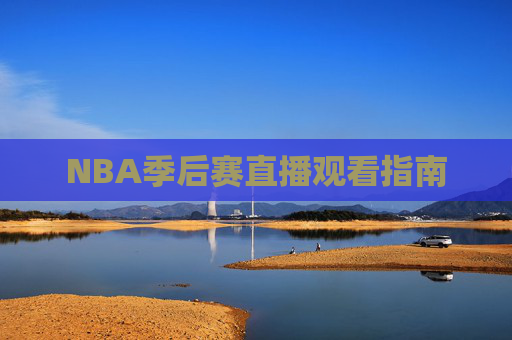 NBA季后赛直播观看指南
